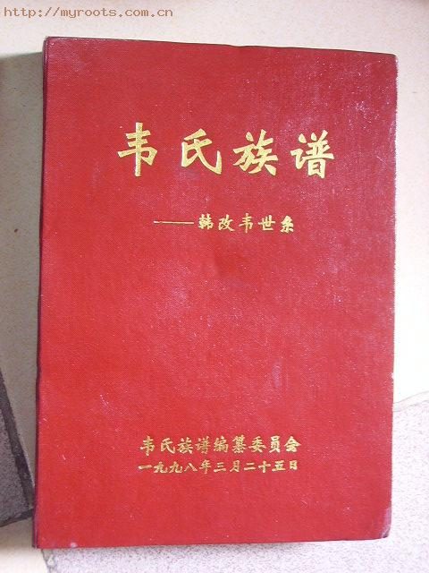 韦氏族谱--韩改韦世系
